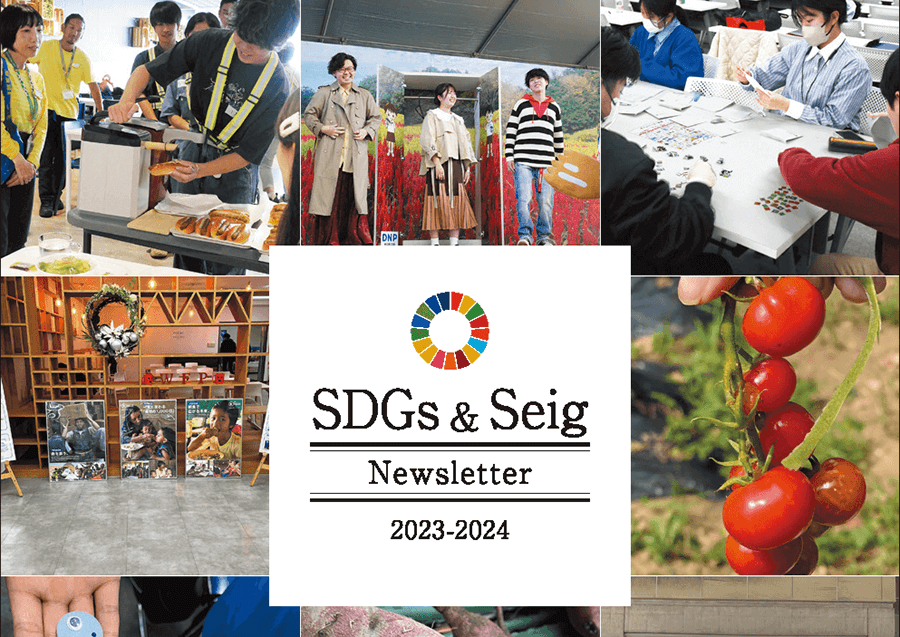 学生・教職員が協働で作成！SDGs & Seig Newsletter 2023-2024を発行
