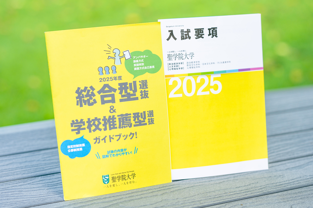 これでわかる！聖学院大学の総合型選抜！──入試の特徴や対策を大公開