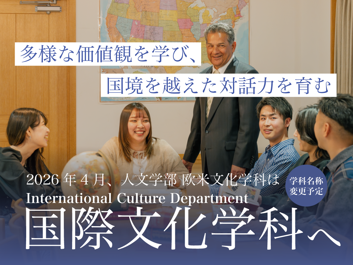 人文学部 国際文化学科*── 多様な価値観を学び、国境を越えた対話力を育む
