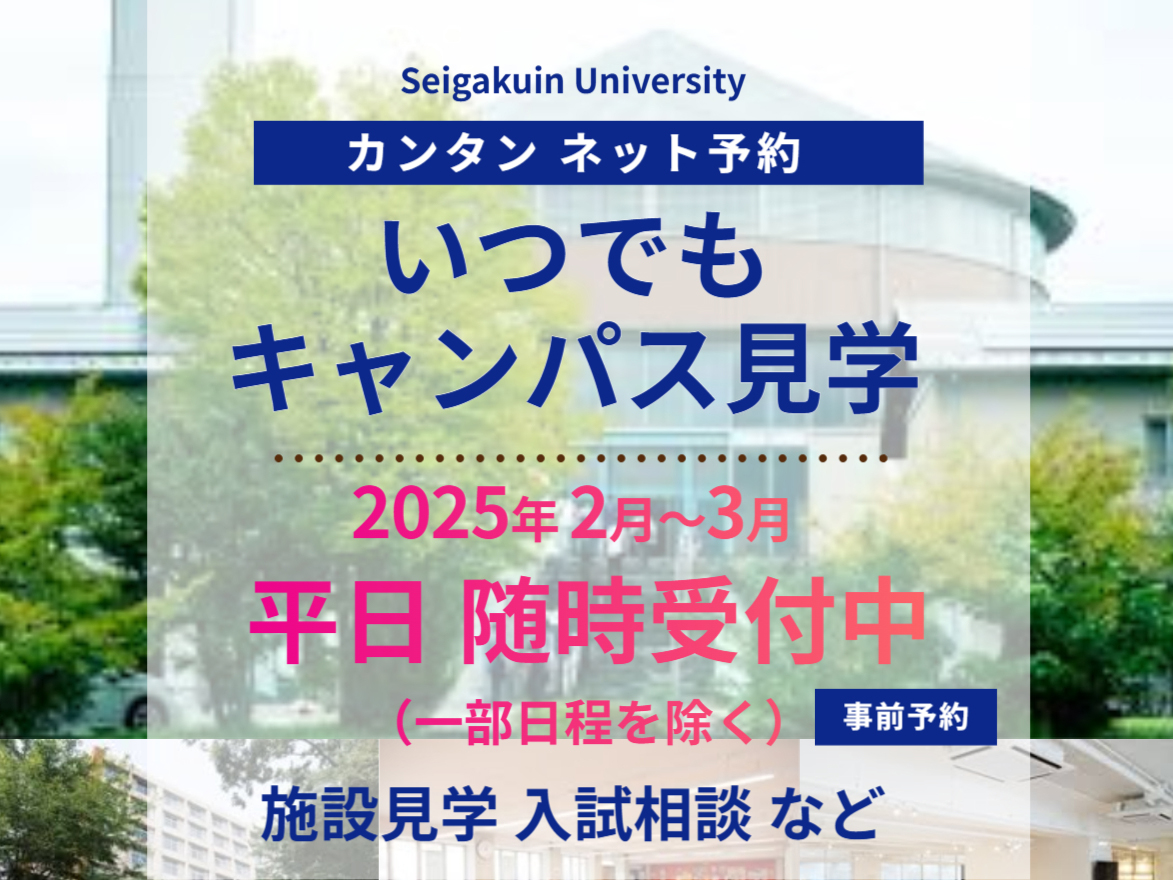 いつでもキャンパス見学