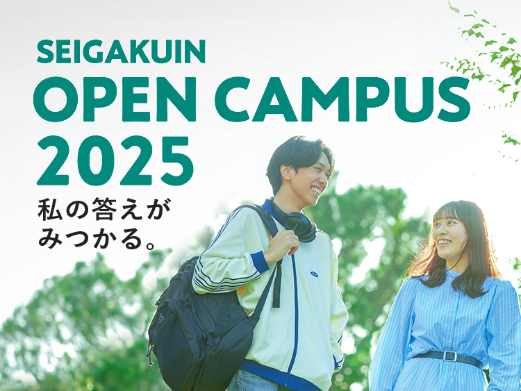 2025オープンキャンパス